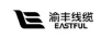 渝豐線纜 EASTFUL
