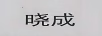 曉成