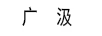 廣汲