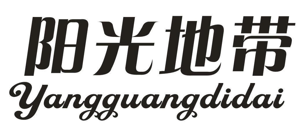陽光地帶（yangguangdidai）