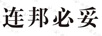 連邦必妥