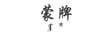 蒙牌