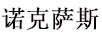 諾克薩斯