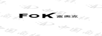 富奧克（FOK）