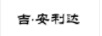 吉·安利達(dá)
