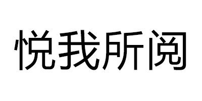 悅我所閱