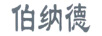 伯納德