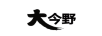 大今野