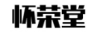 懷榮堂