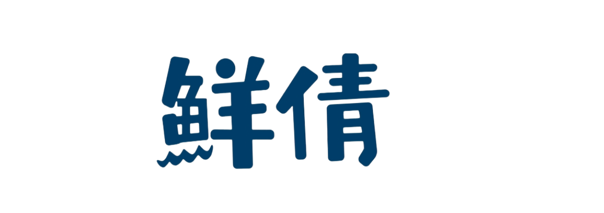 鮮倩