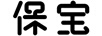 保寶