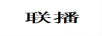 聯(lián)播