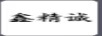 鑫精誠