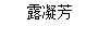 露凝芳（LOVELY DEW）