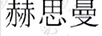 赫思曼