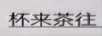 杯來茶往