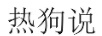 熱狗說(shuō)