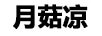 月菇?jīng)? title=