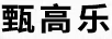 甄高樂(lè )