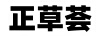 正草薈
