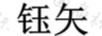 鈺矢