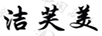 潔芙美
