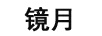 鏡月