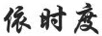 依時(shí)度