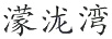 濛瀧灣