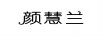 顏慧蘭