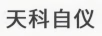 天科自?xún)x