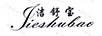 潔舒寶