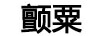 顫栗