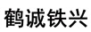 鶴誠鐵興