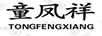童鳳祥
