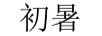 初暑