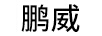 鵬威（A）