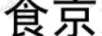 食京歡