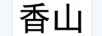 香山