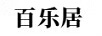 百樂(lè )居