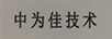 中為佳技術(shù)