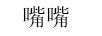 嘴嘴