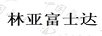 林亞富士達