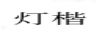 燈楷
