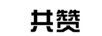 共贊