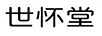 世懷堂