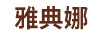 雅典娜