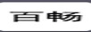 百暢