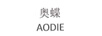 奧蝶