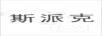 斯派克